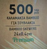 Καλαμάκια Για Σουβλάκια 24εκ. 500τεμ. - Εικόνα 3